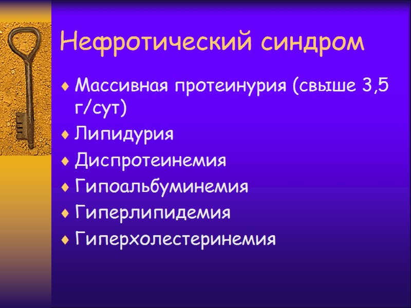 Нефротический синдром Массивная протеинурия (свыше 3,5 г/сут) Липидурия Диспротеинемия Гипоальбуминемия Гиперлипидемия Гиперхолестеринемия